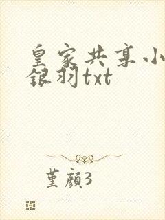 皇家共享小公主银羽txt