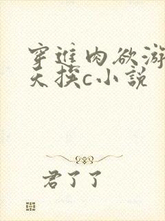 穿进肉欲游戏每天挨c小说