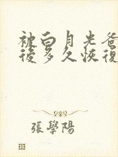 被白月光爸爸喂后多久恢复