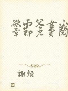 欲雨父女小说全章节免费阅读