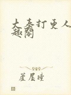 大奉打更人 笔趣阁