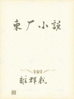 东厂小说