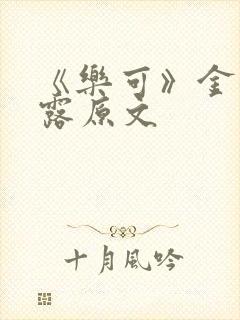 《乐可》金银花露原文