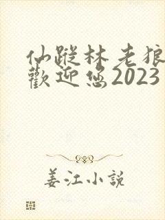 仙踪林老狼入口欢迎您2023
