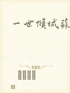 一世倾城苏小暖