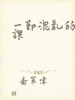 一节混乱的体育课