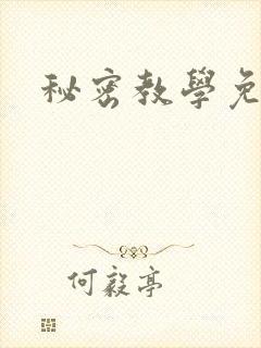秘密教学免费