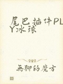 尾巴插件PLAY冰球