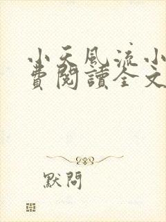 小天风流小说免费阅读全文最新章节