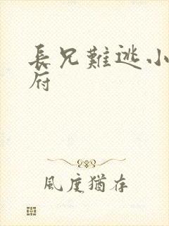 长兄难逃小说萧府