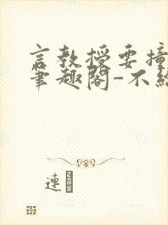 言教授要撞坏了笔趣阁-不给面子-鹧鸪哨