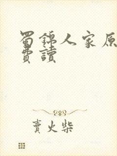 蜀锦人家原著免费读