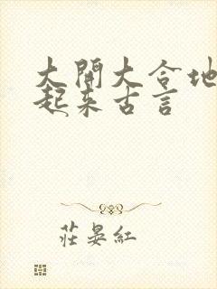 大开大合地动了起来古言