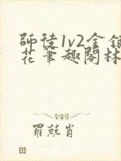 师徒1v2金银花笔趣阁林妙妙