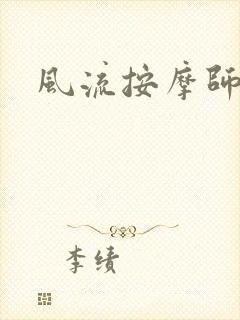 风流按摩师