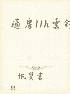 通房11h云舒