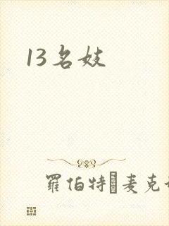 13名妓