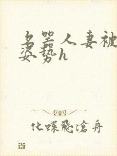 名器人妻被各种姿势h