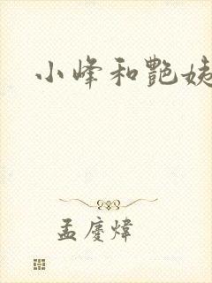 小峰和艳姨