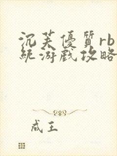 沉芙优质rb系统游戏攻略系统