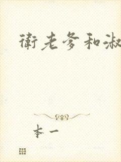 卫老爹和淑荣封面