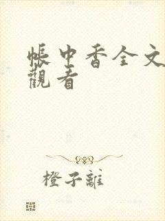 帐中香全文免费观看