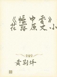 《帐中香》金银花露原文小说