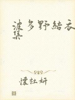 波多野结衣作品集