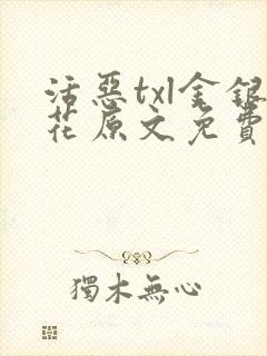 活恶txl金银花原文免费阅读