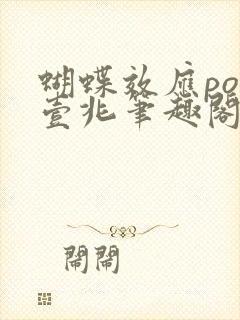 蝴蝶效应po兆壹兆笔趣阁