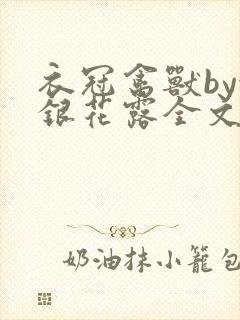 衣冠禽兽by金银花露全文免费阅读笔趣阁