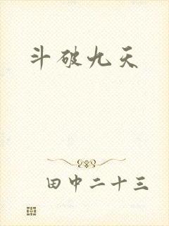 斗破九天