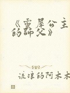 《灵犀公主和她的师父》