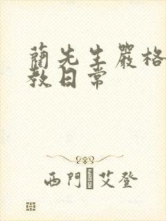 蔺先生严格的管教日常