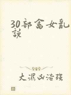 30部禽女乱小说