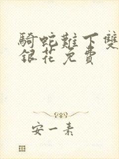 骑蛇难下双+金银花免费