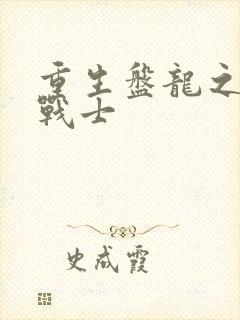重生盘龙之龙血战士