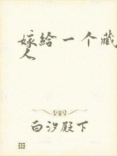 嫁给一个藏族男人