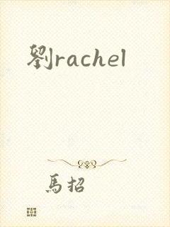 刘rachel
