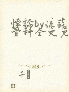 悖论by流苏 骨科全文免费阅读