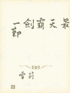 一剑霸天最新章节