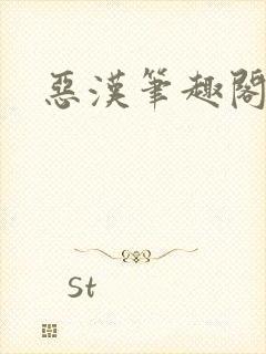 恶汉笔趣阁