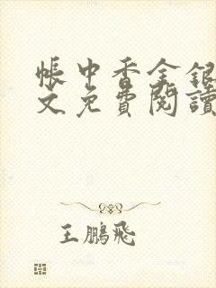 帐中香金银花全文免费阅读在线