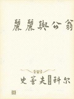 丽丽与公翁情乱