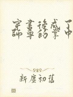 穿书后成了病娇师尊的掌中囚宠