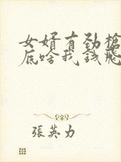 女婿有劲枪枪到底啥我钱飞了