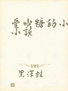 爱吃糖的小麻雀小说