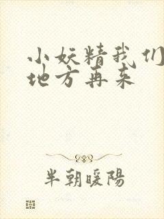 小妖精我们换个地方再来