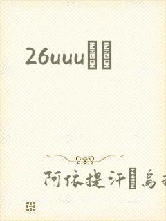 26uuuС˵