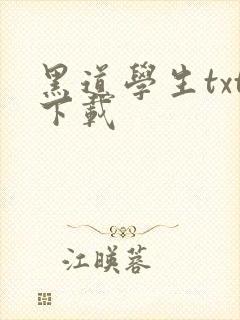 黑道学生txt下载